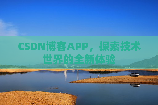 CSDN博客APP,探索技术世界的全新体验