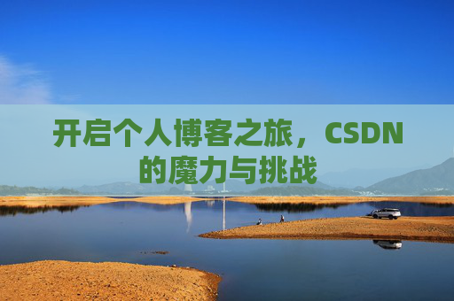 开启个人博客之旅,CSDN的魔力与挑战